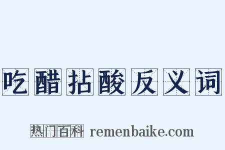 吃醋拈酸反义词是什么意思的图片